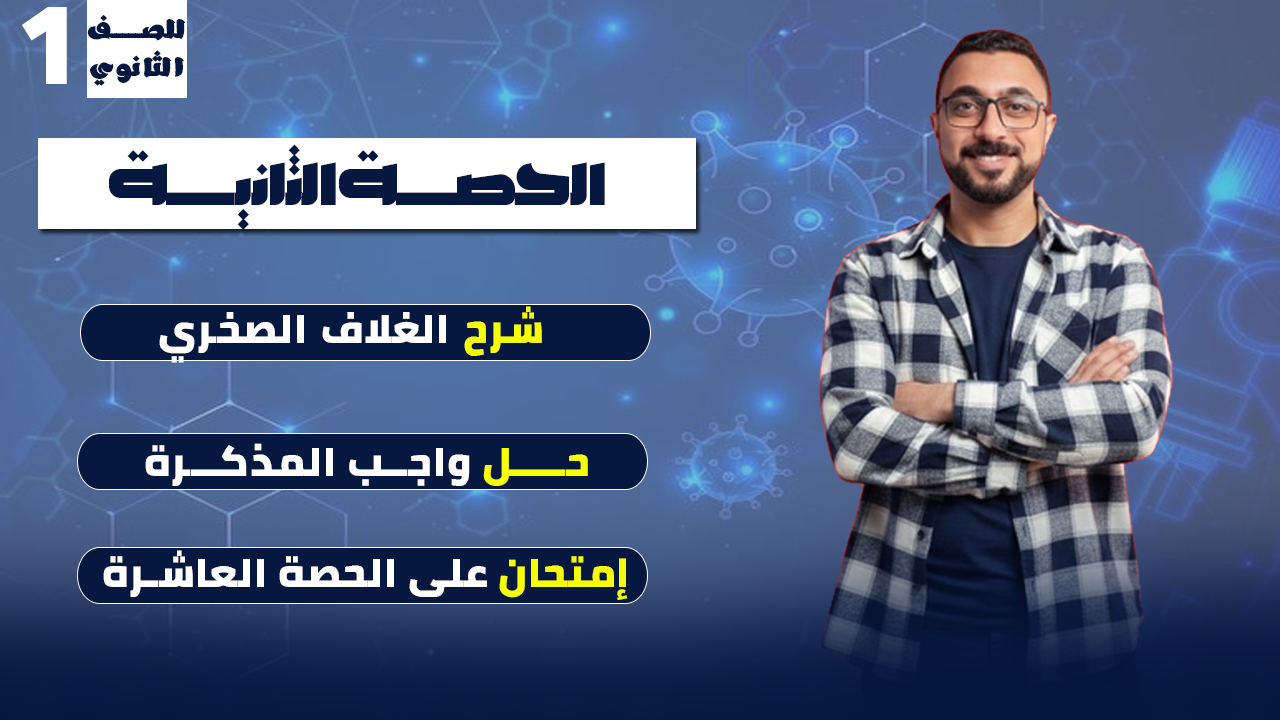 الحصة الثانية "الغلاف الصخري"