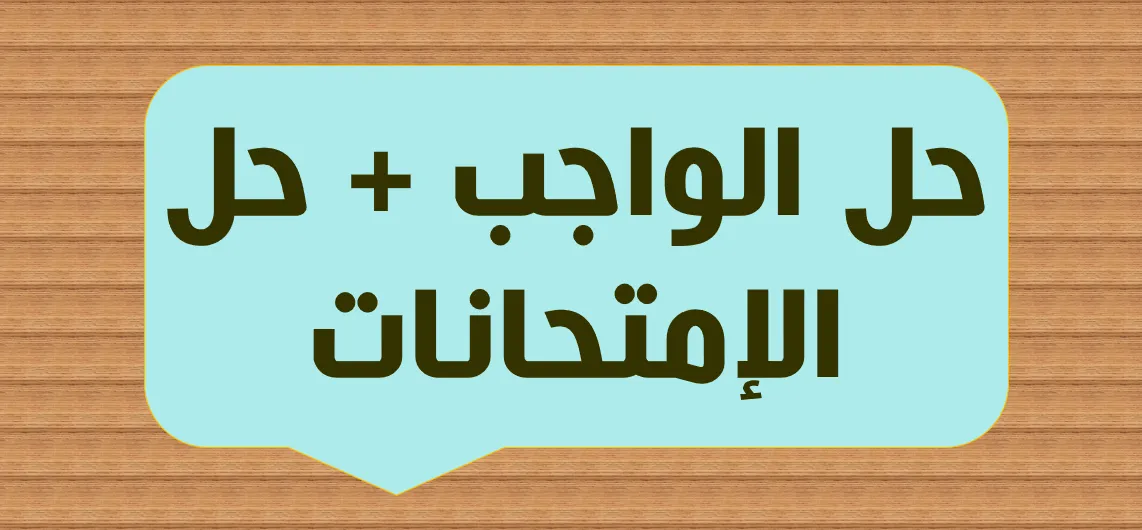 حل الواجب + الامتحان + فيديو شرح ملاحظات هامة + حل الكتب الخارجية  (لطلاب السنتر)