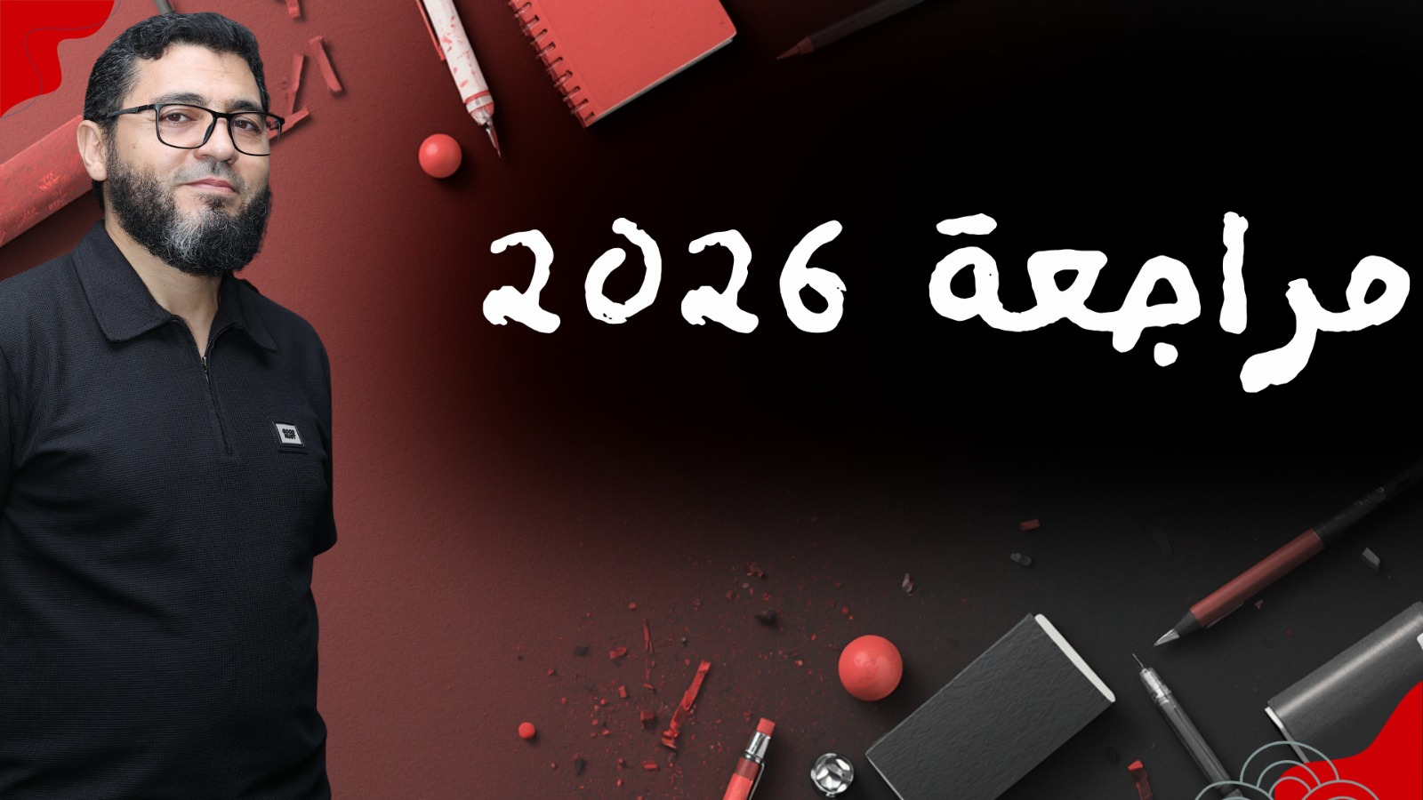 مراجعة 2026