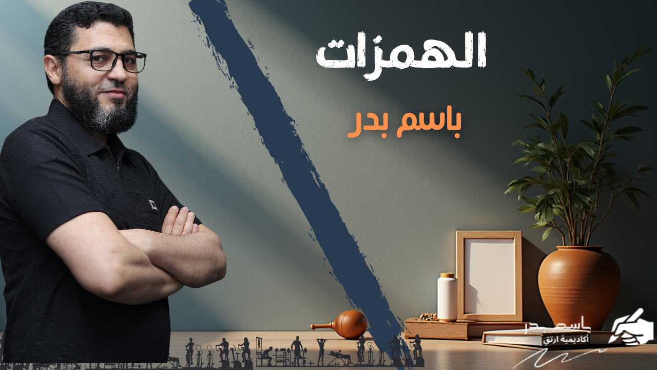 الوحدة الأولى الهمزات