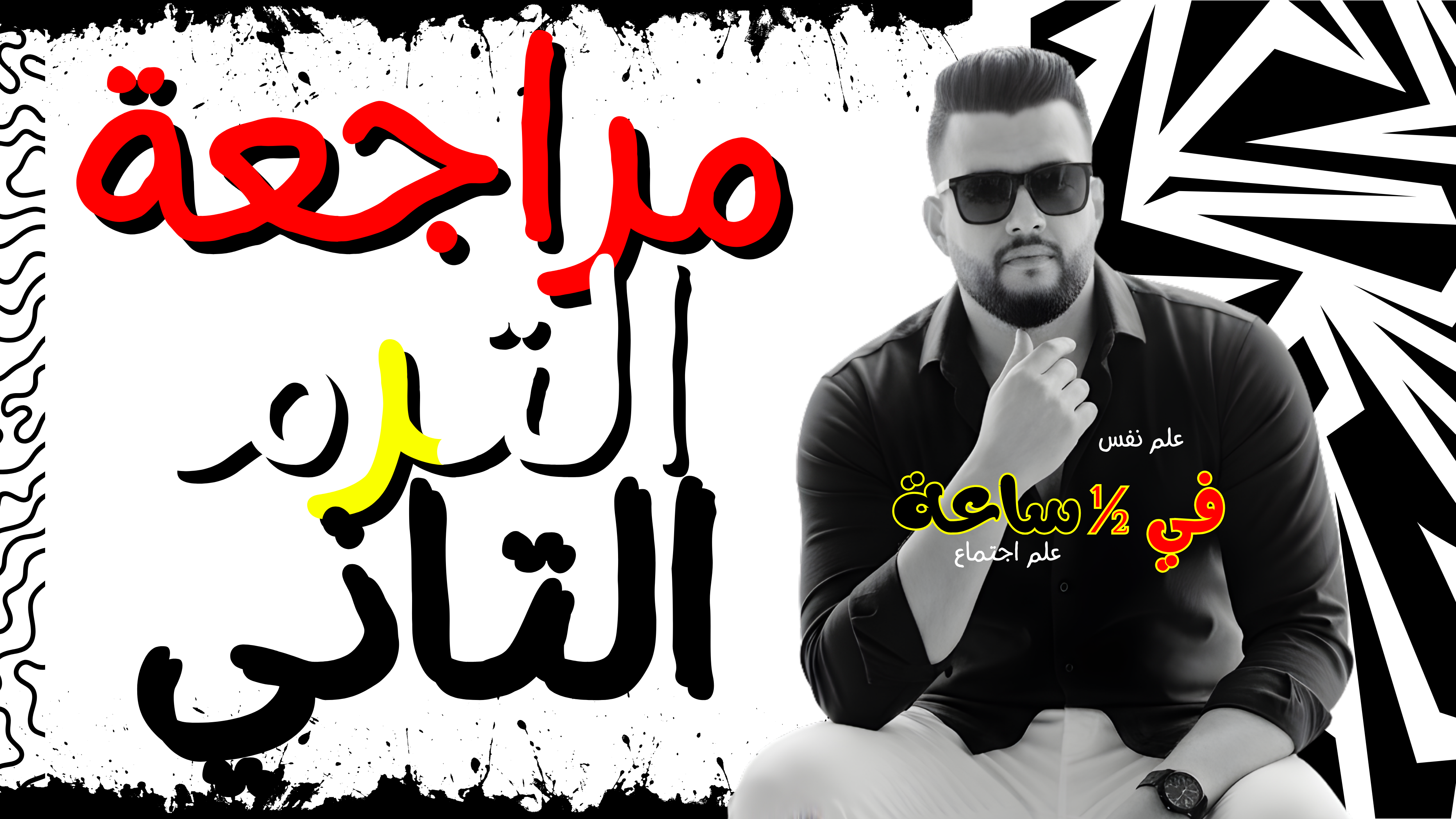 مراجعة ليلة الامتحان الفرصة الاخيرة شرح كامل علم نفس واجتماع