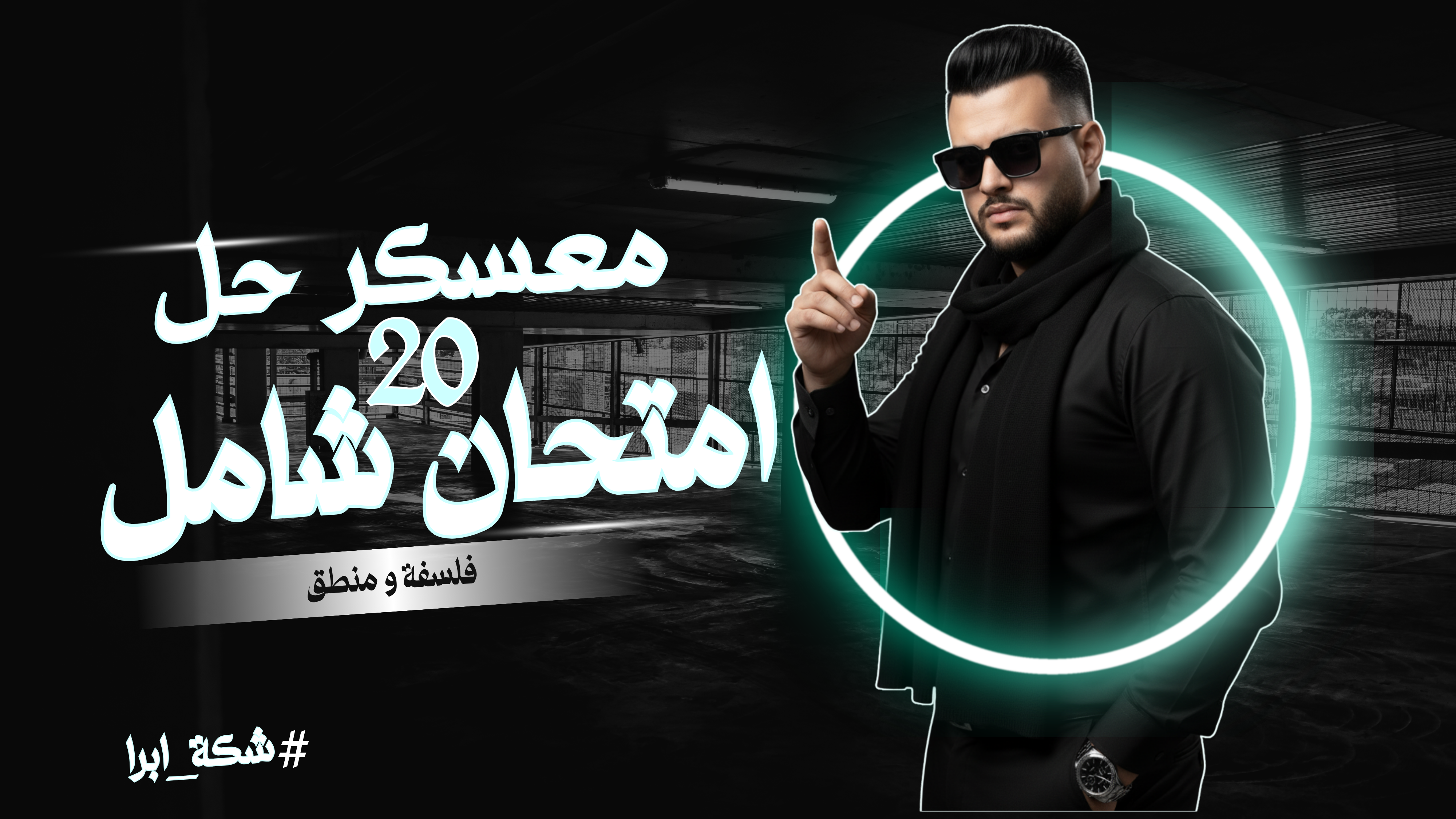 معكسر حل "20 امتحان شامل" فلسفة ومنطق