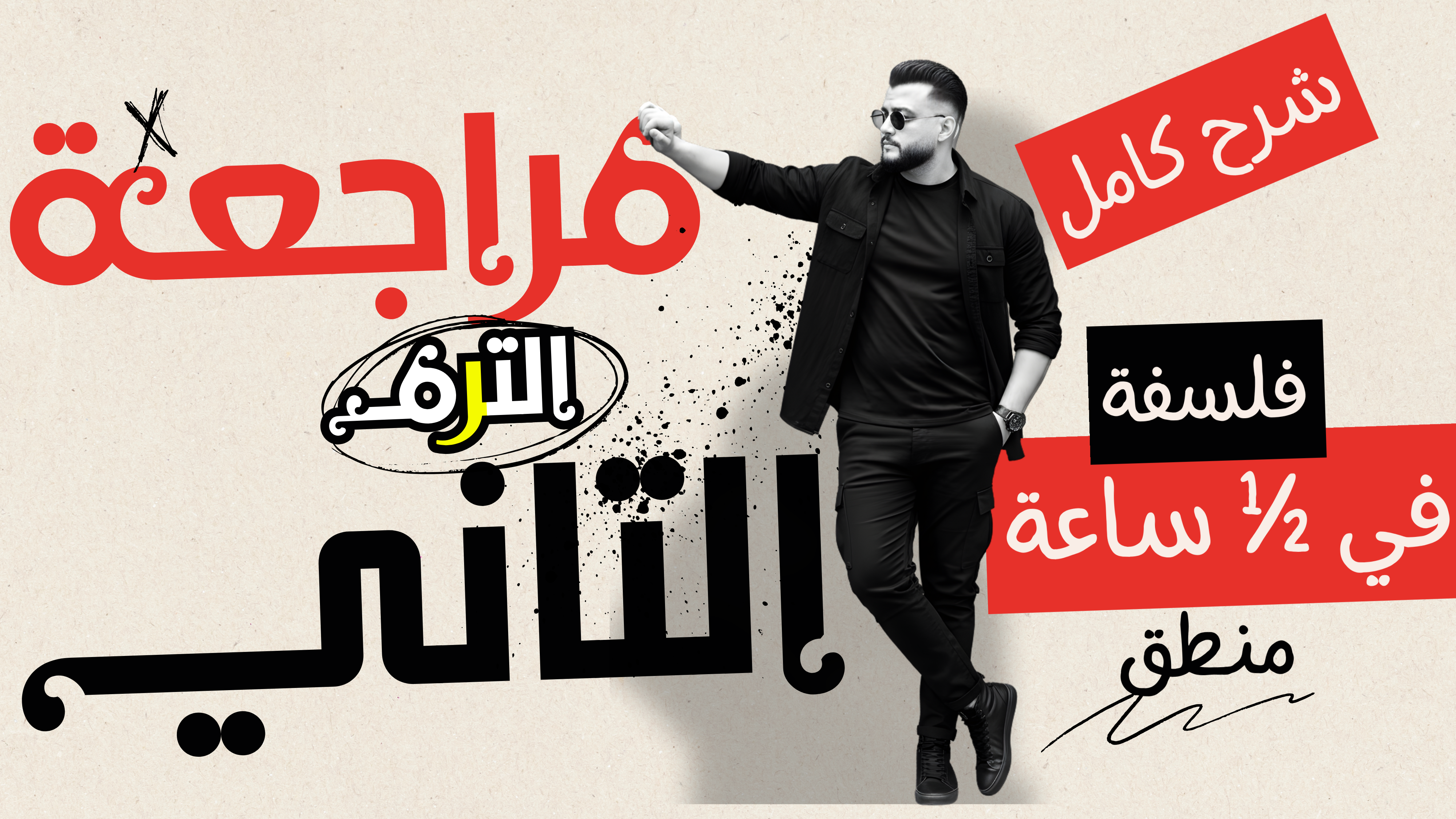 مراجعة ليلة الامتحان الفرصة الاخيرة شرح كامل الفلسفة والمنطق