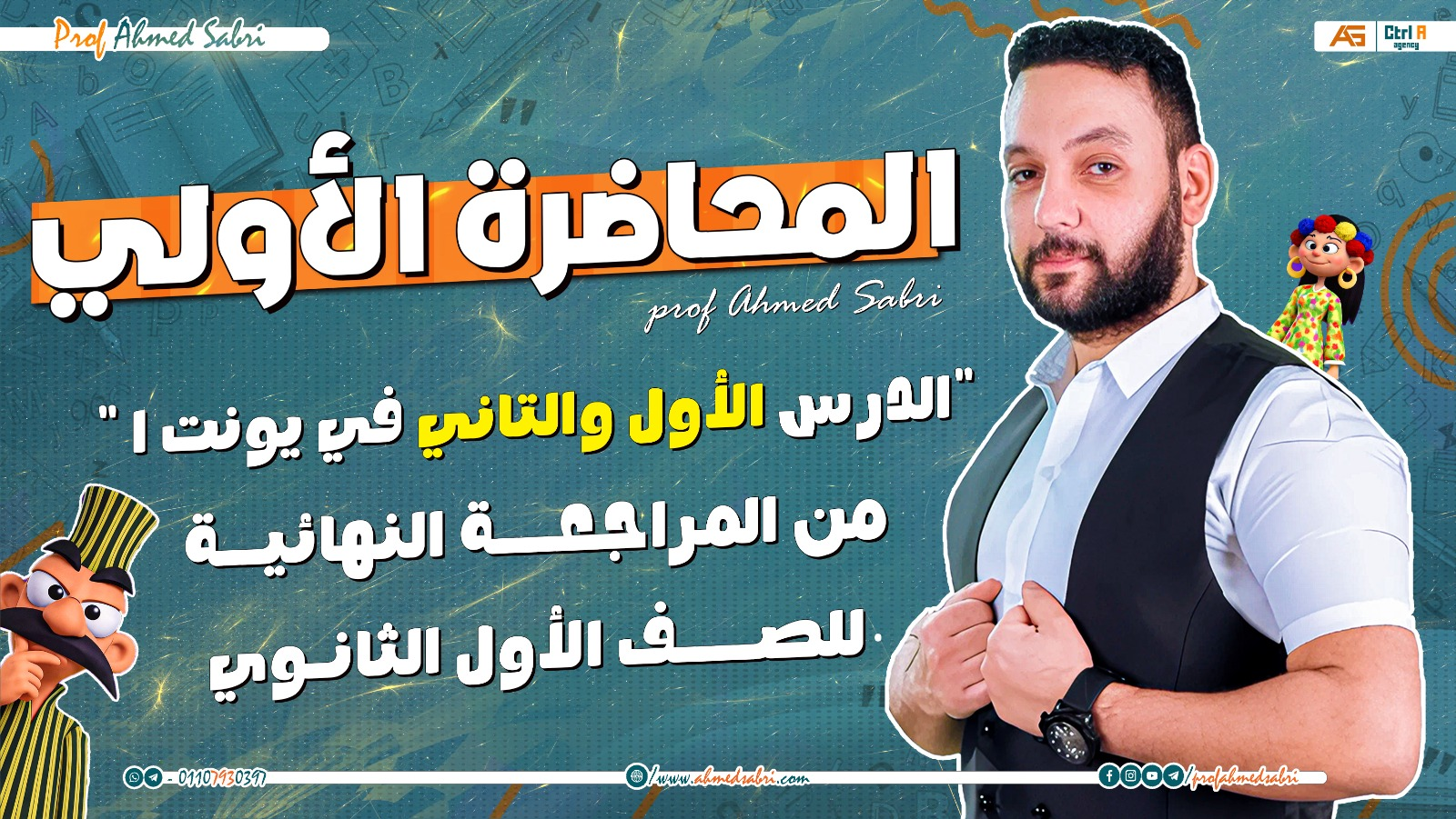 المحاضرة الأولي - " من المراجعة النهائية " - للصف الأول الثانوي