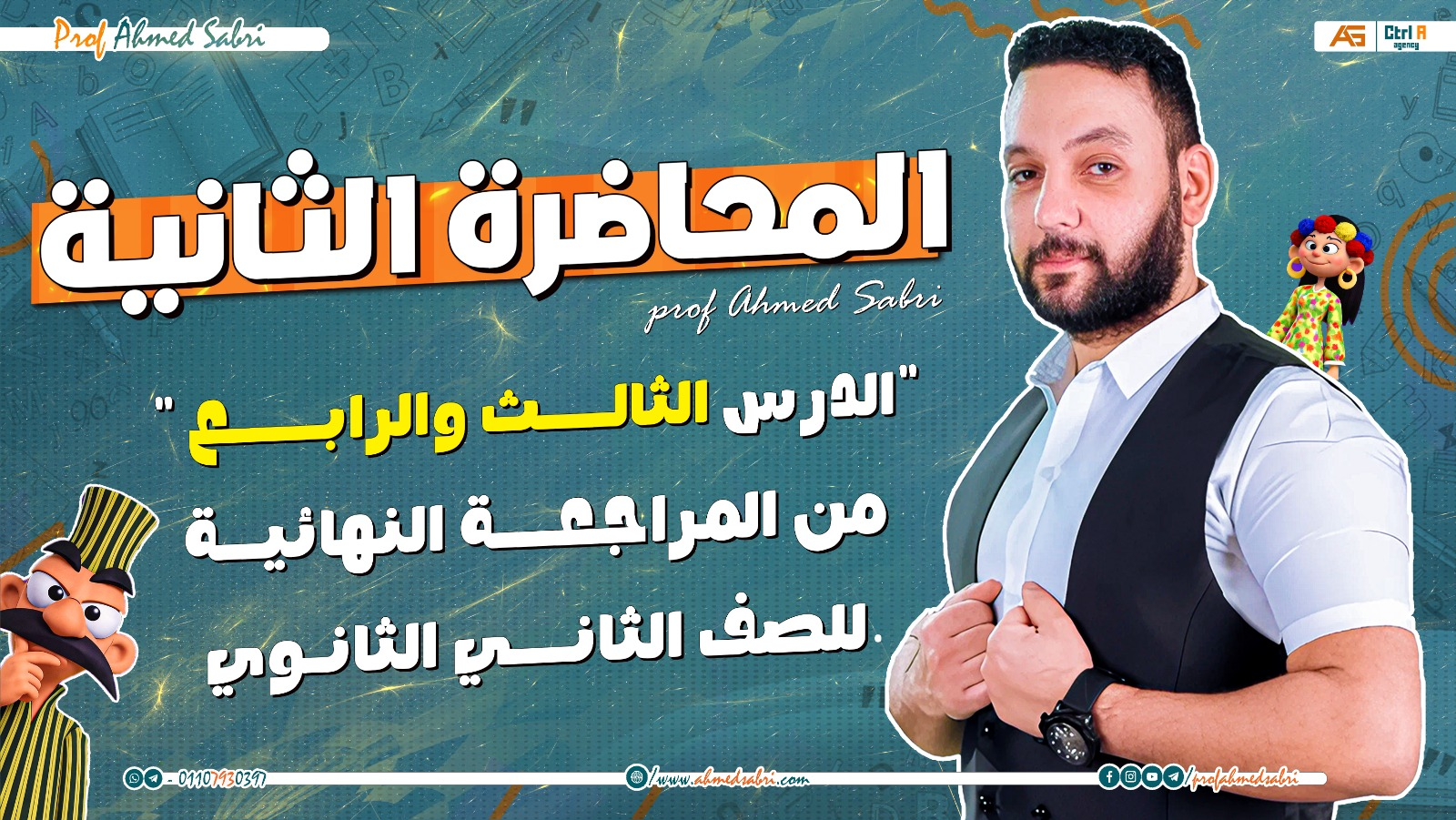 المحاضرة الثانية - " من المراجعة النهائية " - للصف الثاني الثانوي