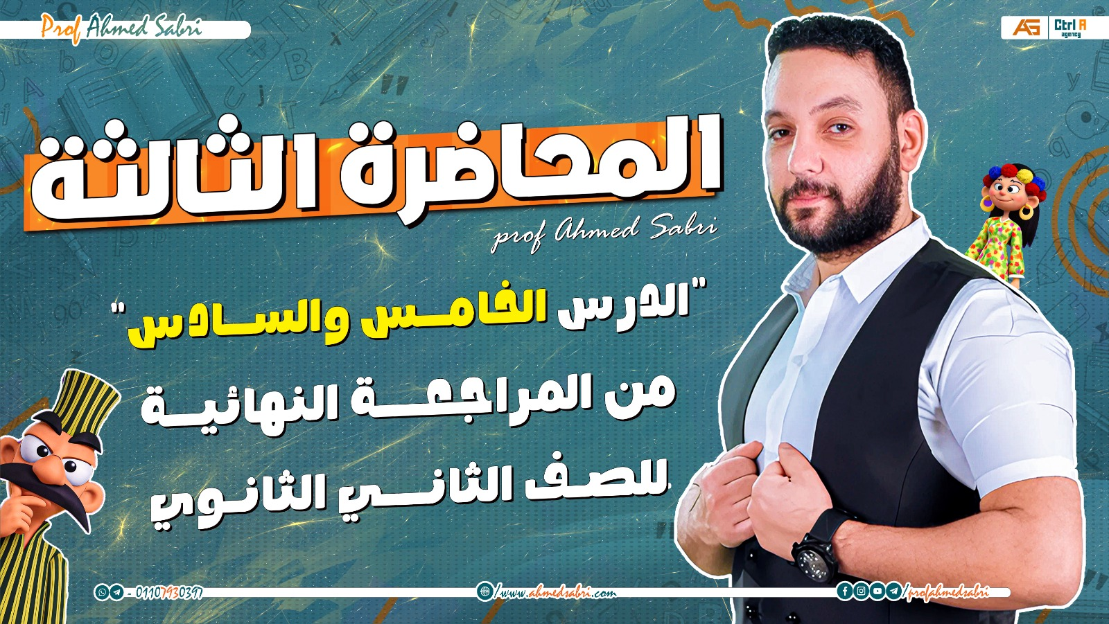 المحاضرة الثالثة - " من المراجعة النهائية " - للصف الأول الثانوي