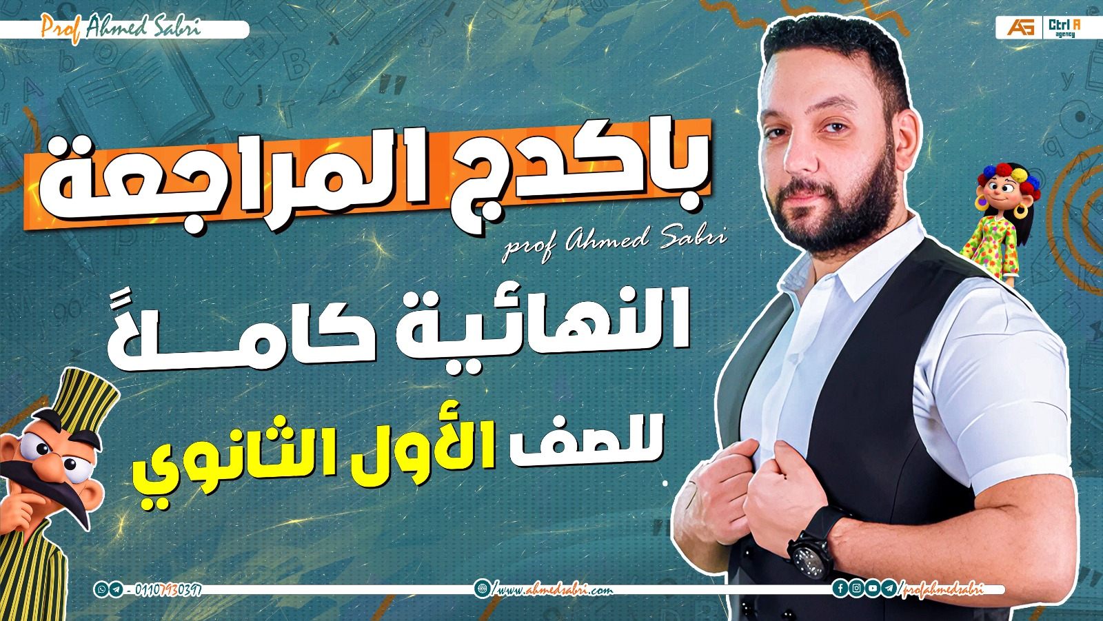 باكدج المراجعة النهائية كاملاً - للصف الأول الثانوي " عرض شَم النسيم "