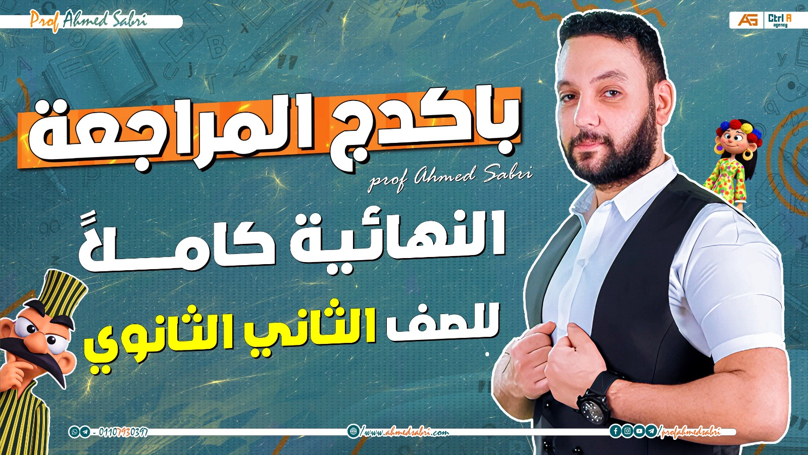 باكدج المراجعة النهائية كاملاً - للصف الثاني الثانوي " عرض شَم النسيم "