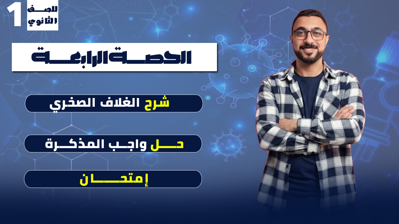 الحصة الرابعة "الغلاف الصخري"