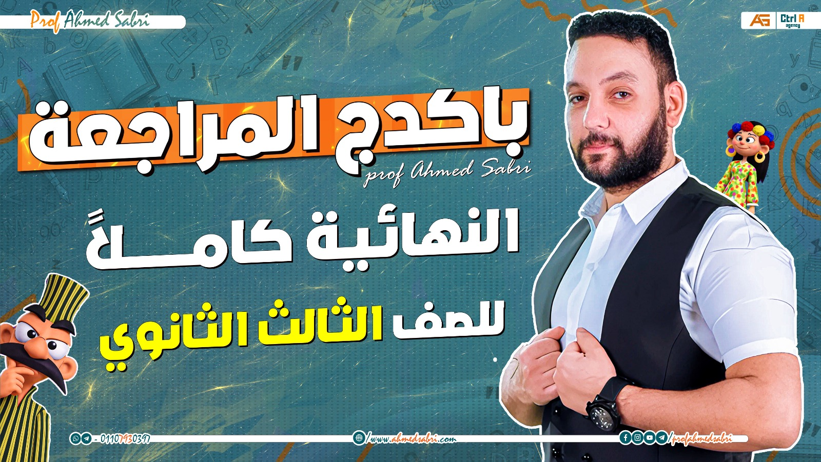 باكدج المراجعة النهائية كاملاً - للصف الثالث الثانوي " بخصم 50% "