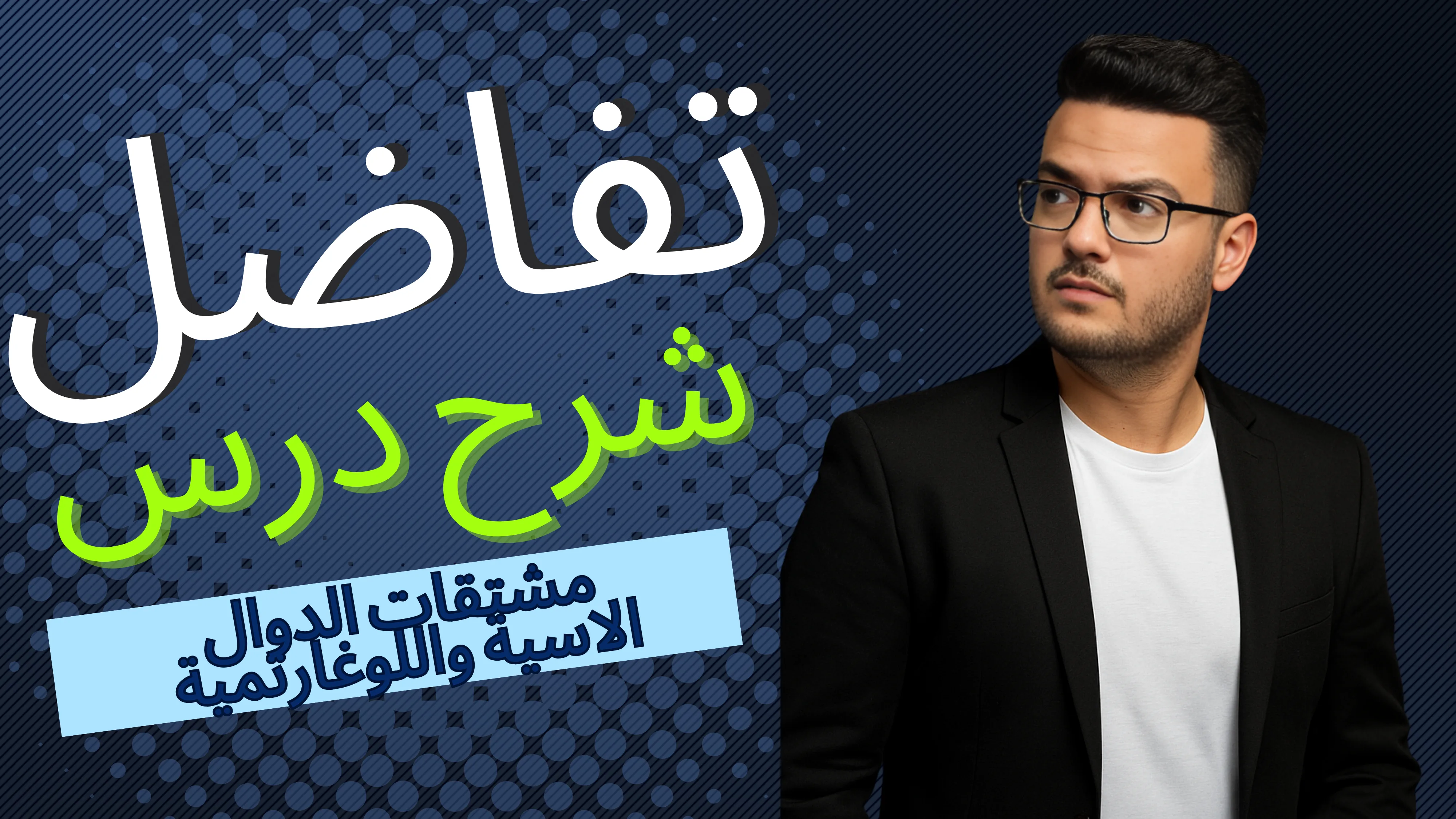 مشتقات الدوال الاسية واللوغارتمية