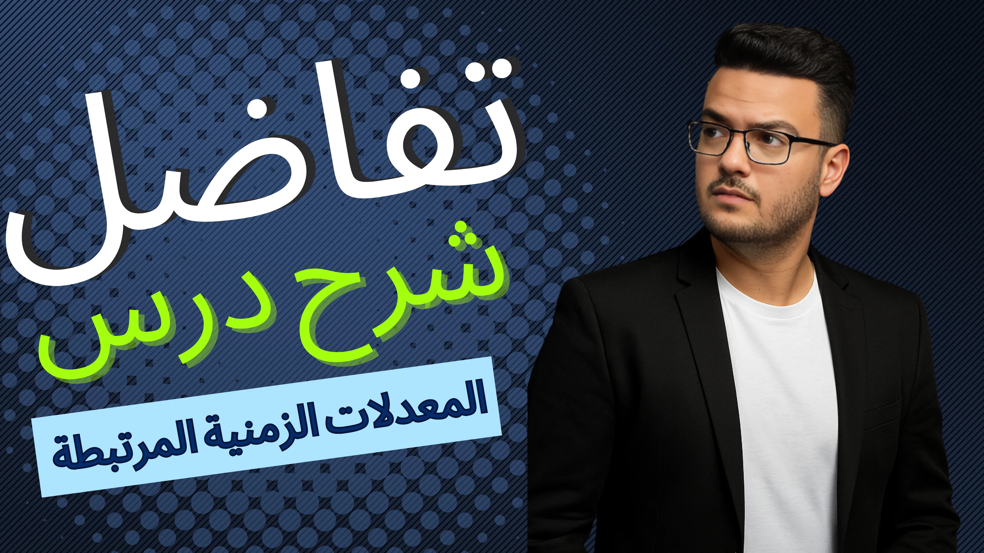 المعدلات الزمنية المرتبطة