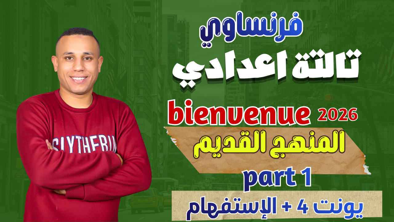 شرح يونت 4 والاستفهام | منهج قديم