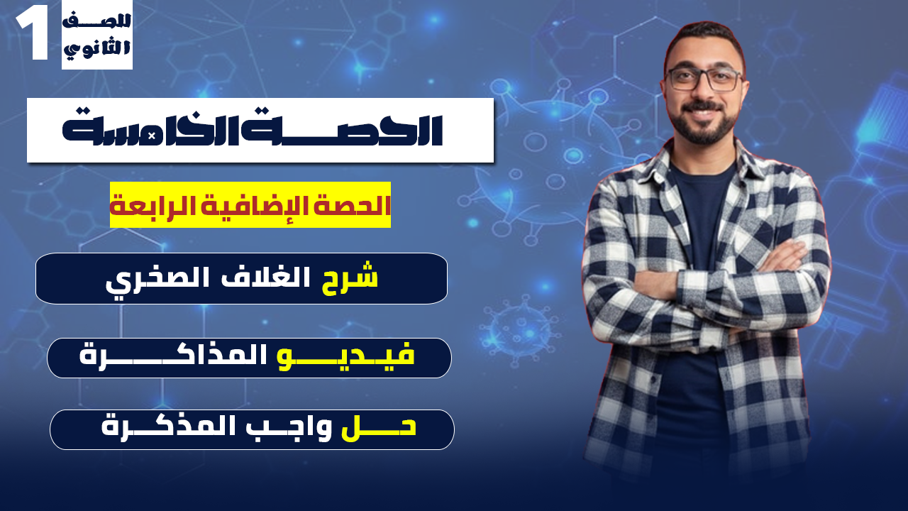 الحصة الخامسة الغلاف الصخري "الضافية الرابعة"