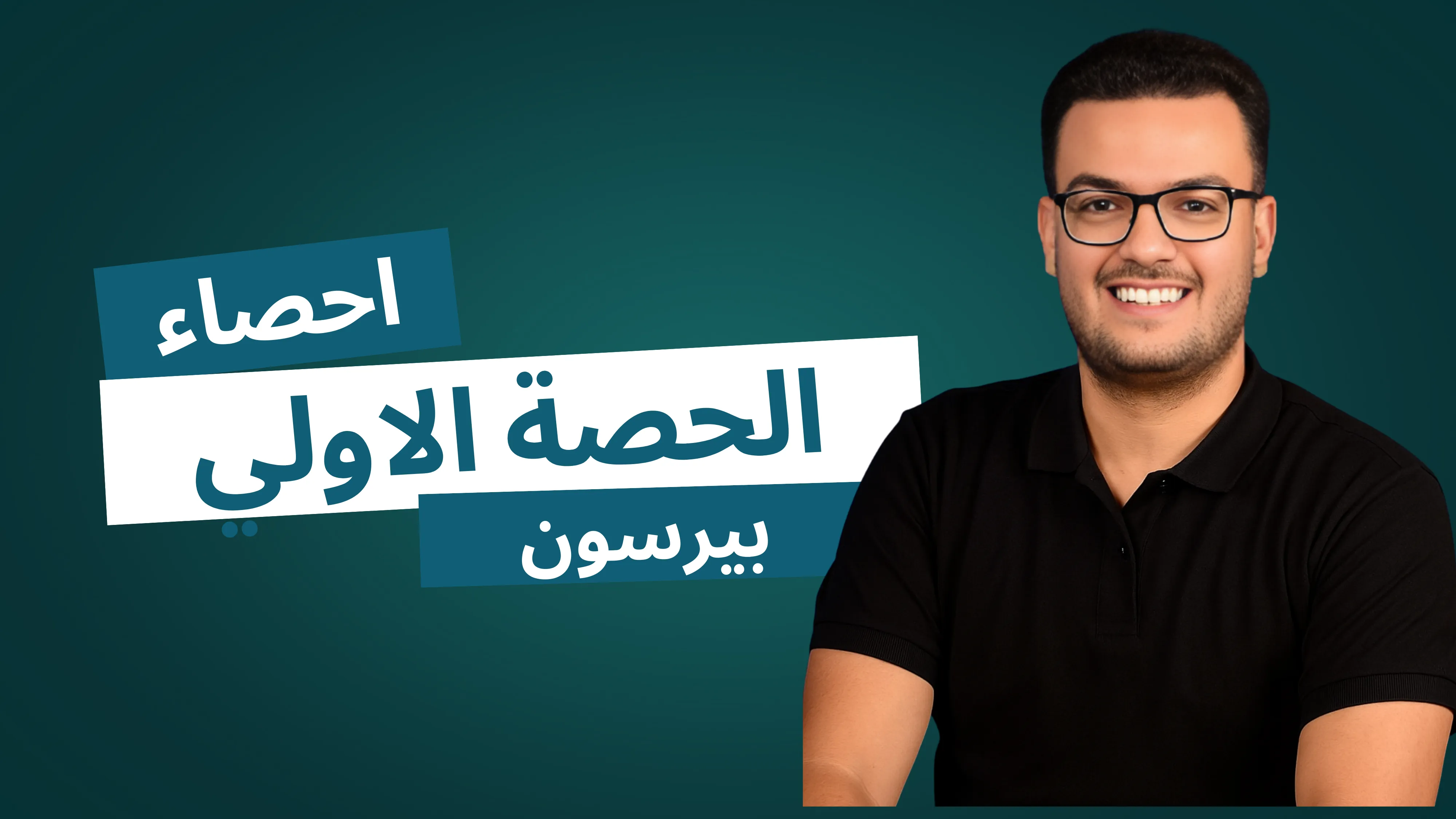 الحصة الاولي ( بيرسون )