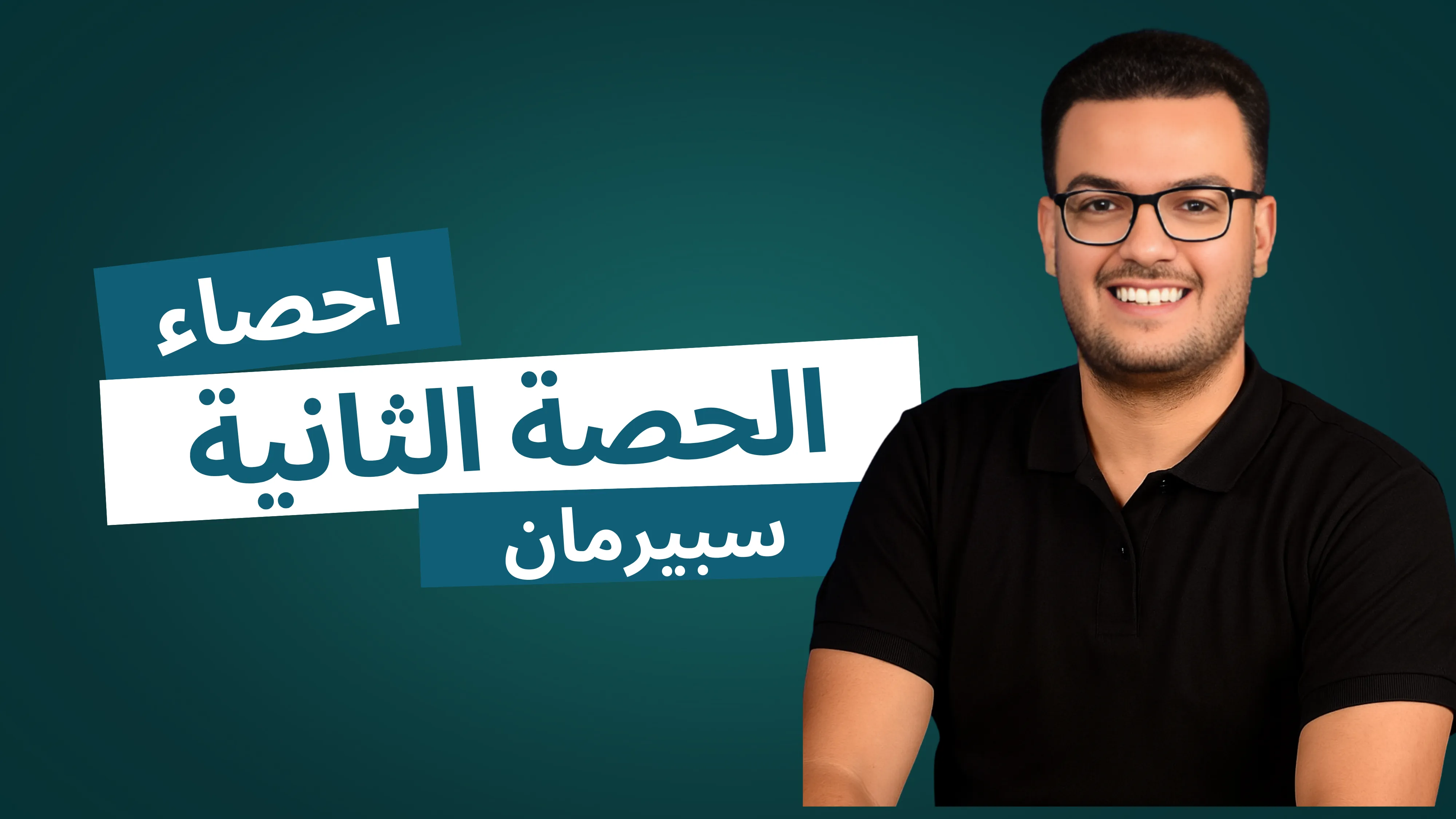 الحصة الثانية ( سبيرمان )