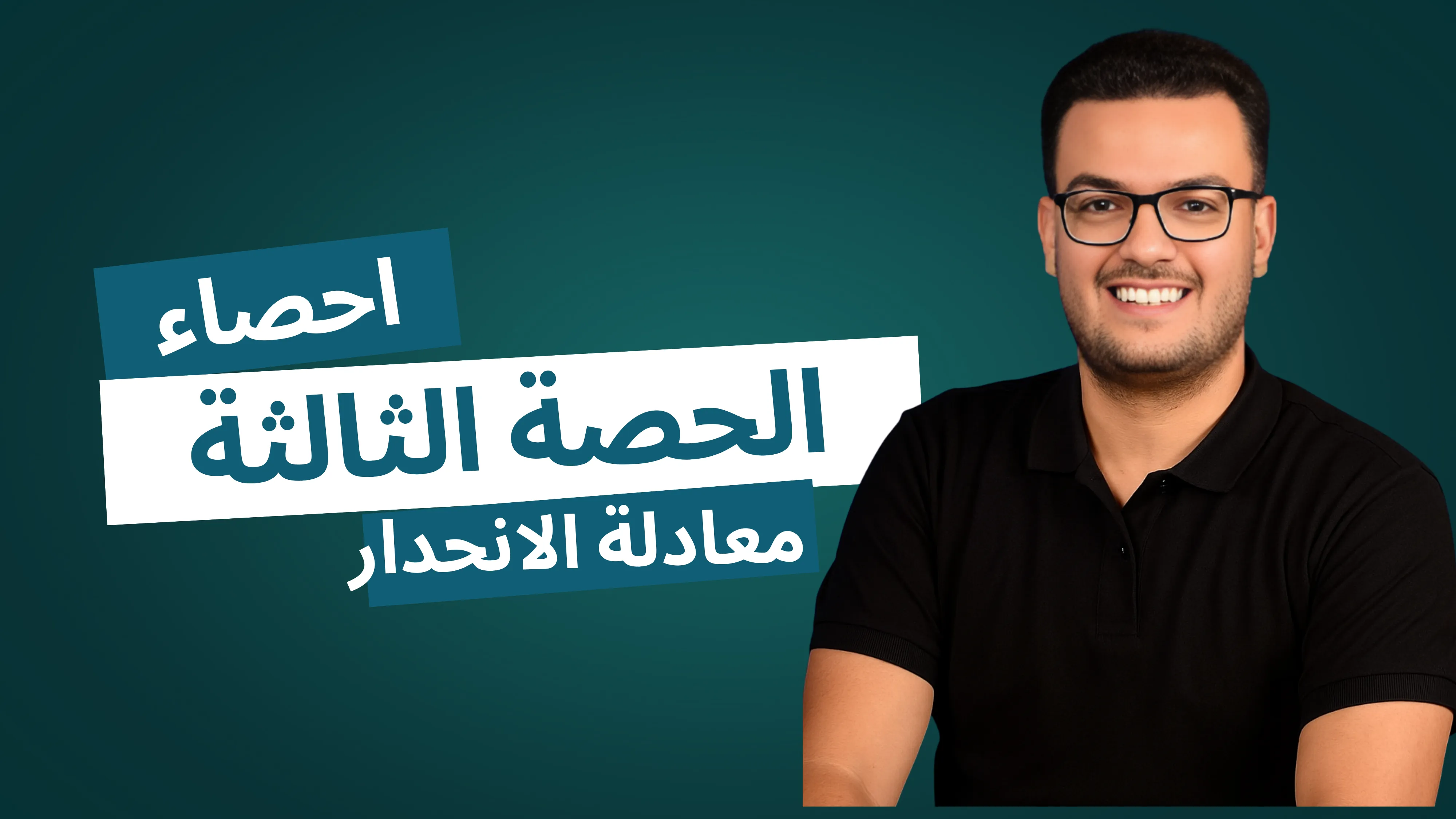 الحصة الثالثة ( معادلة خط الانحدار )