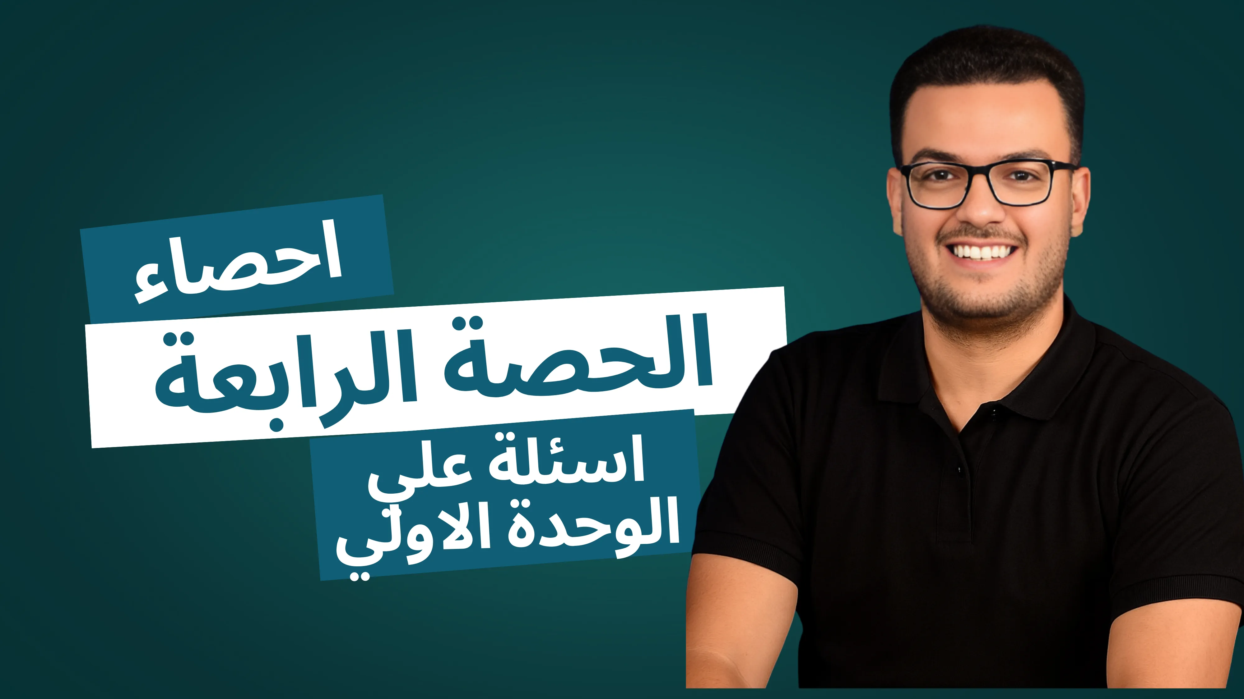 الحصة الرابعة ( اسئلة علي الوحدة الاولي )