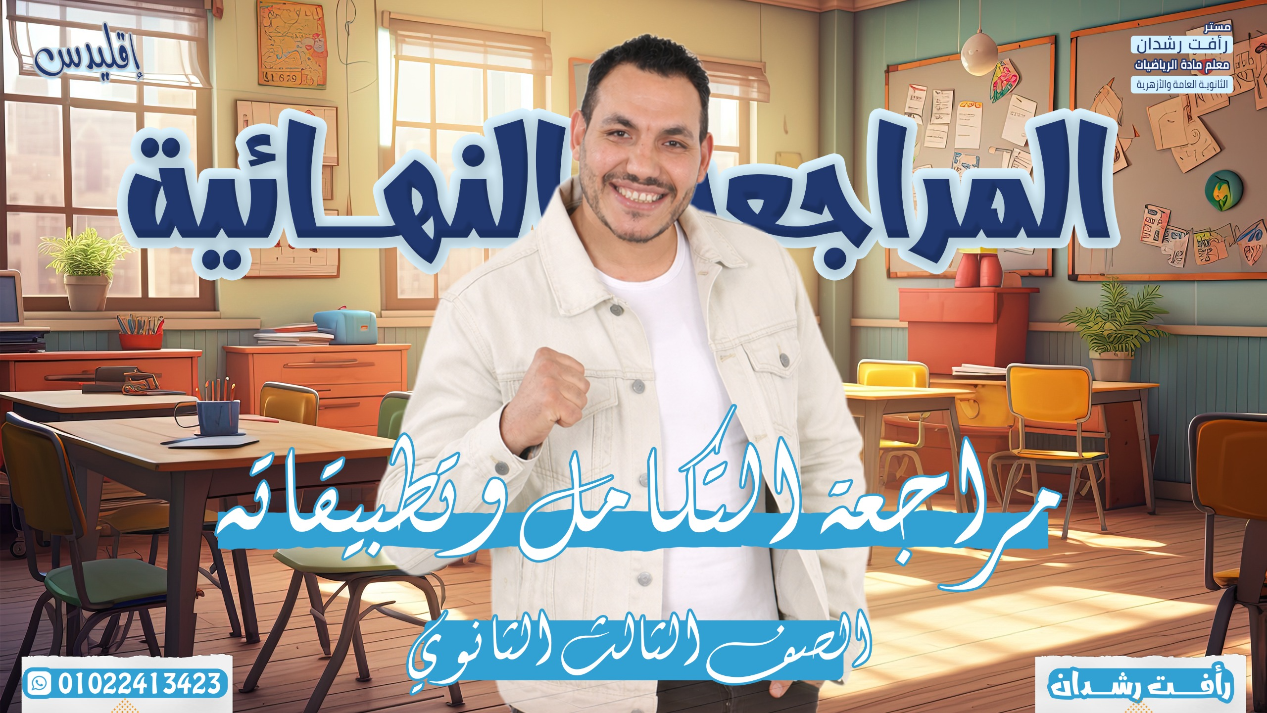 مراجعة التكامل وتطبيقاته