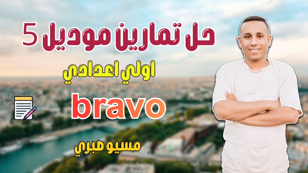 حل تمارين موديل 5 اولي اعدادي