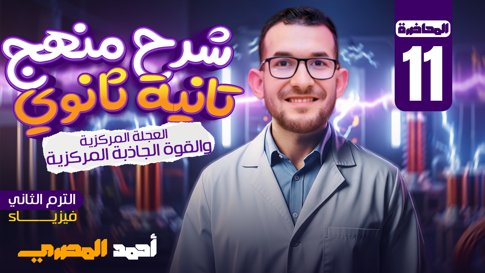 محاضرة 11(العجلة المركزية والقوة الجاذبة المركزية)