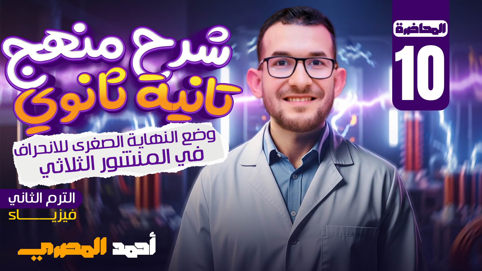 محاضرة 10(وضع النهاية الصغرى للانحراف)