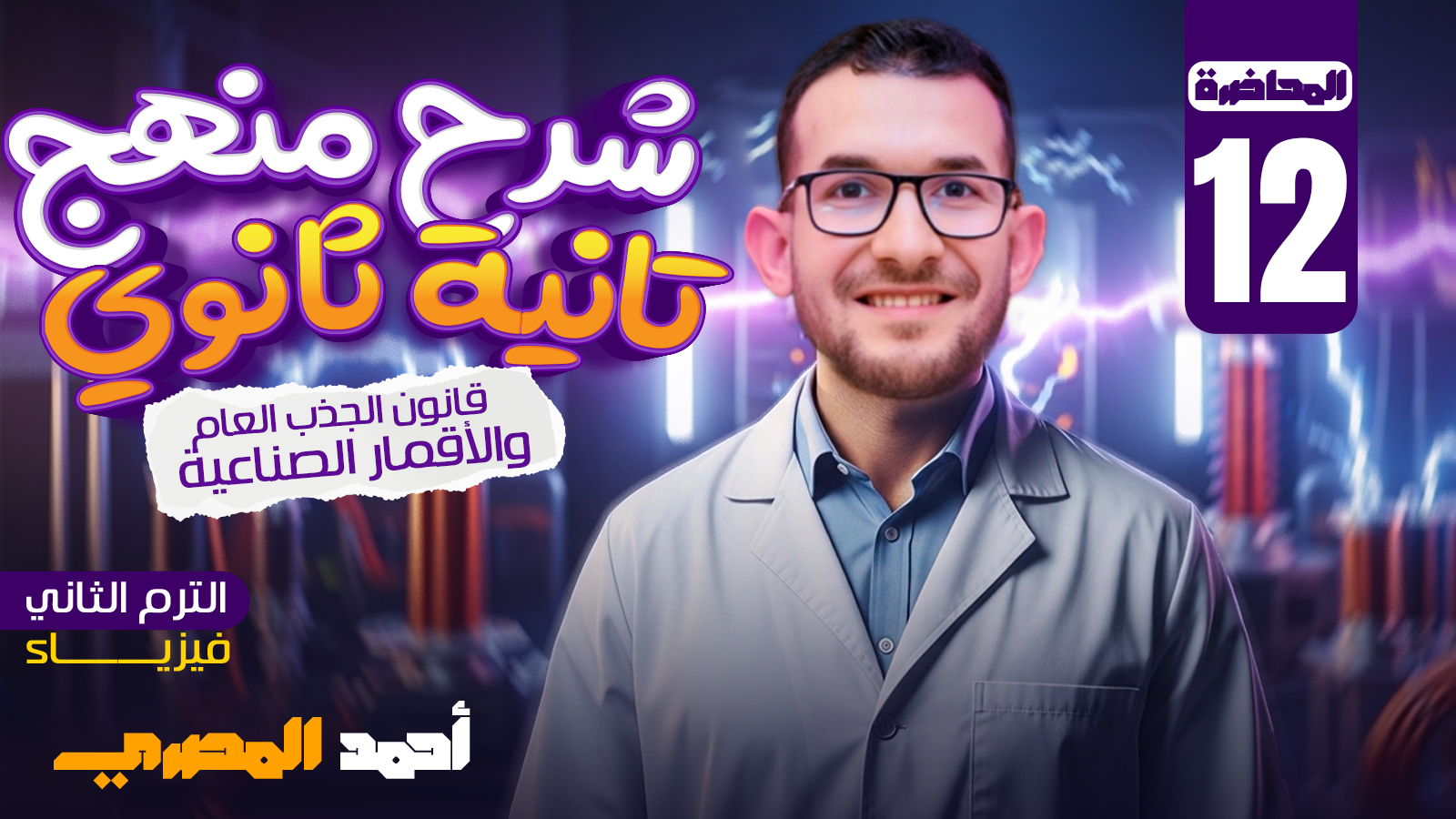 محاضرة 12(قانون الجذب العام والاقمار الصناعية)