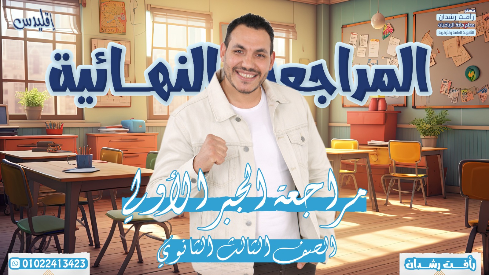 المراجعة الاولى جبر