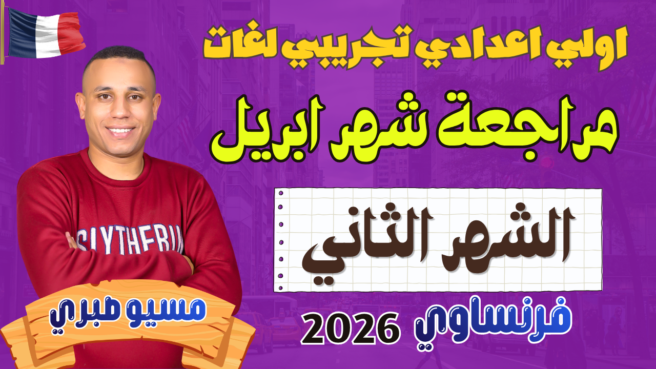 مراجعة الشهر الثاني | ابريل