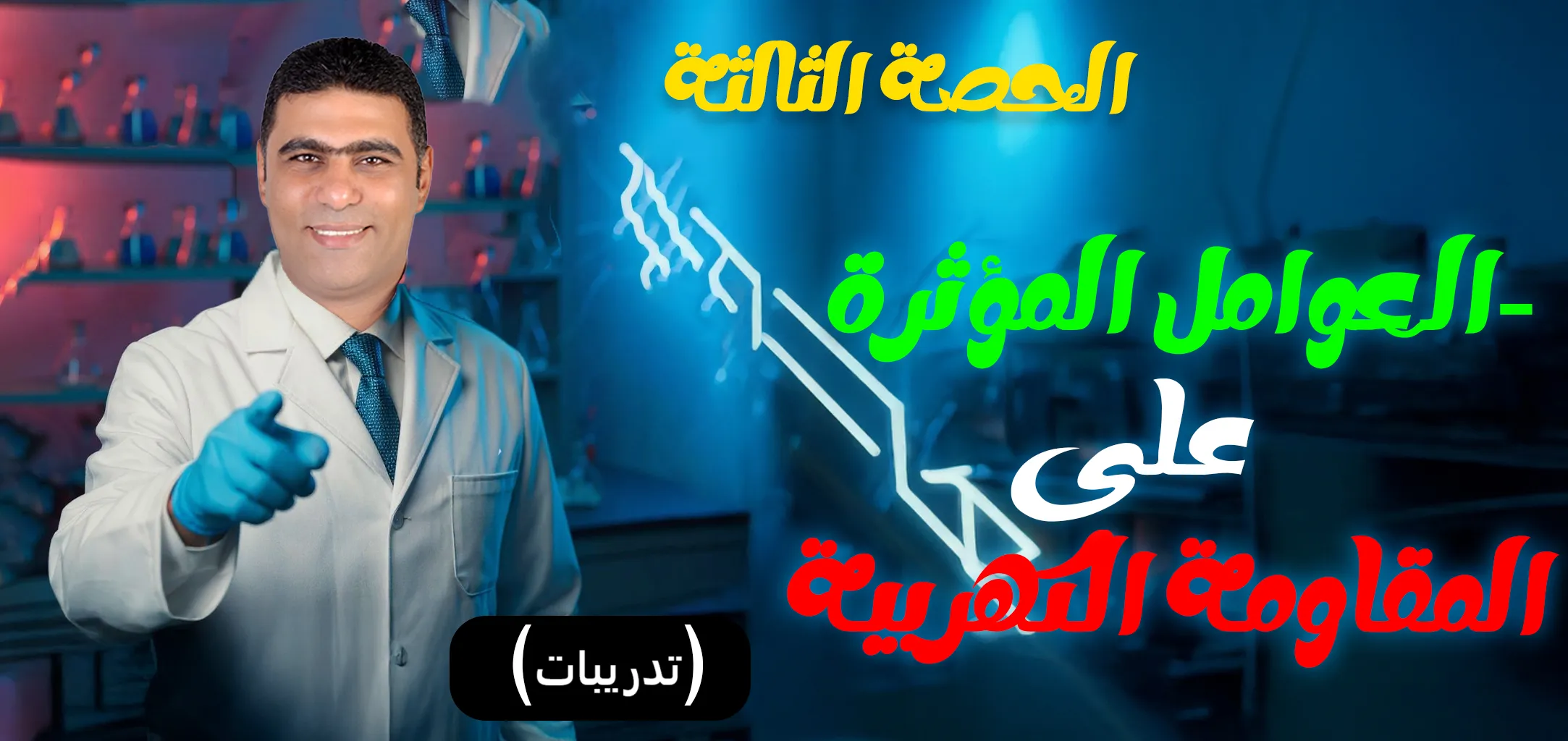 03 (حل) الحصة 3 - الفصل 1 - العوامل المؤثرة على المقاومة الكهربية
