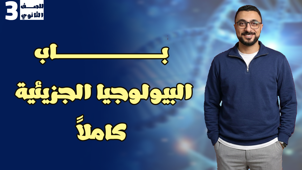 فصل البيولوجيا االجزيئية