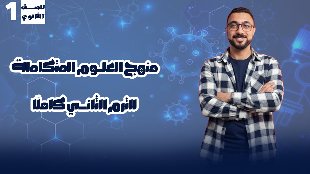 منهج الترم الثاني علوم متكاملة كاملًا