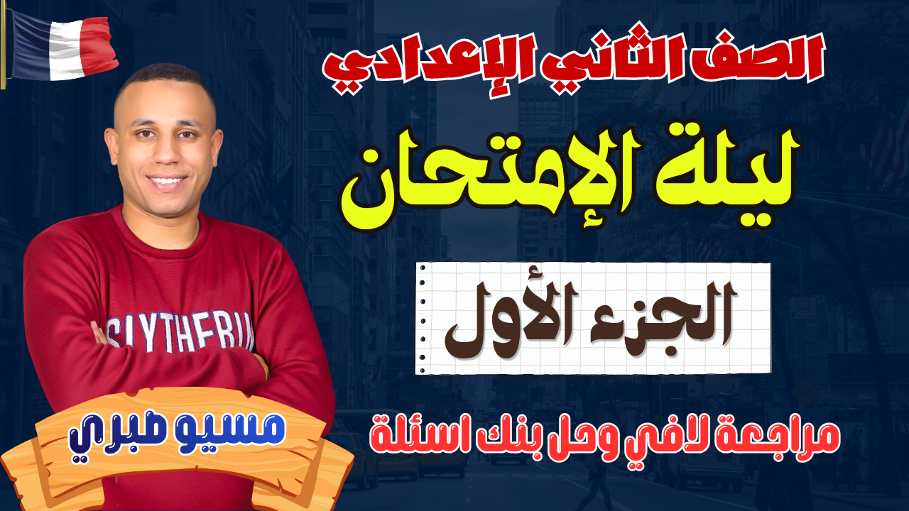 مراجعة المنهج كامل | الجزء الأول