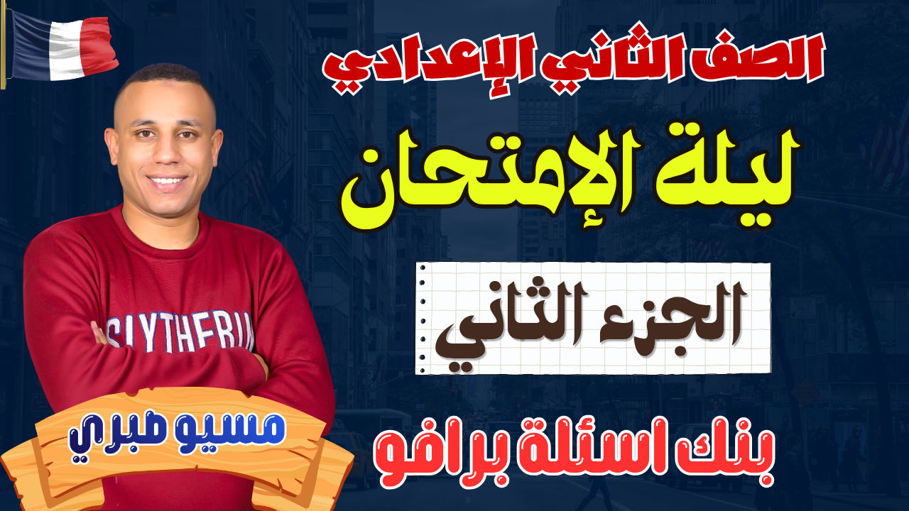 مراجعة نهائية | الجزء الثاني | حل بنك اسئلة