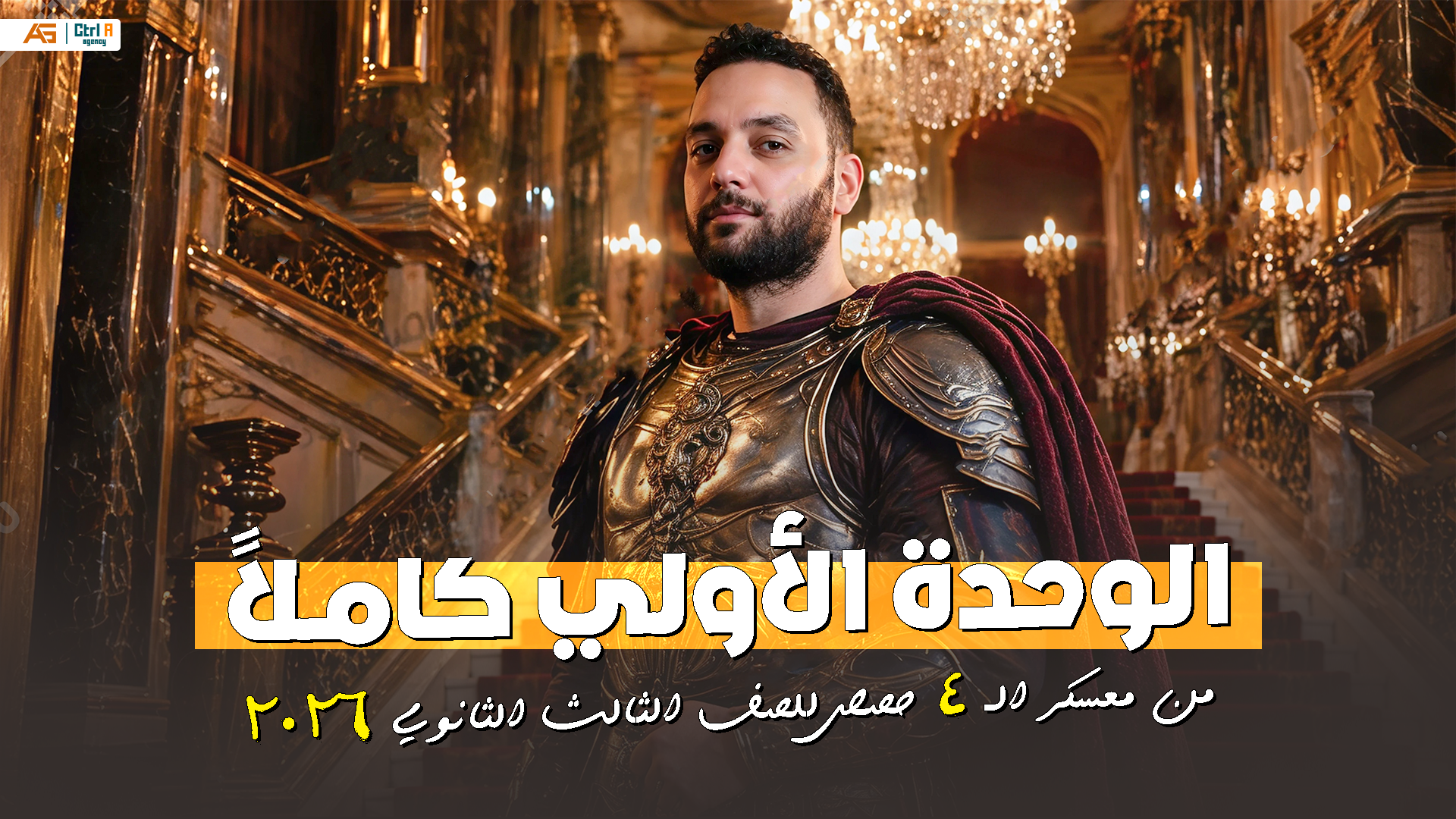 الوحدة الأولي كاملاً " من معسكر غزو الفرنسية " - للصف الثالث الثانوي