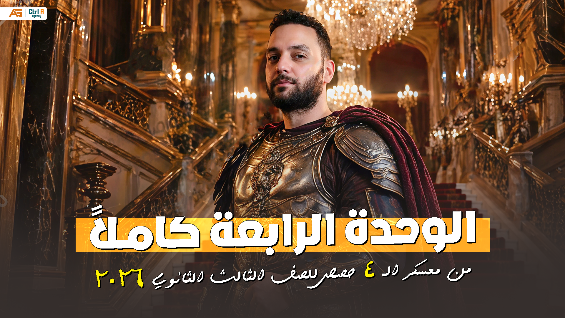 الوحدة الرابعة كاملاً " من معسكر غزو الفرنسية " - للصف الثالث الثانوي