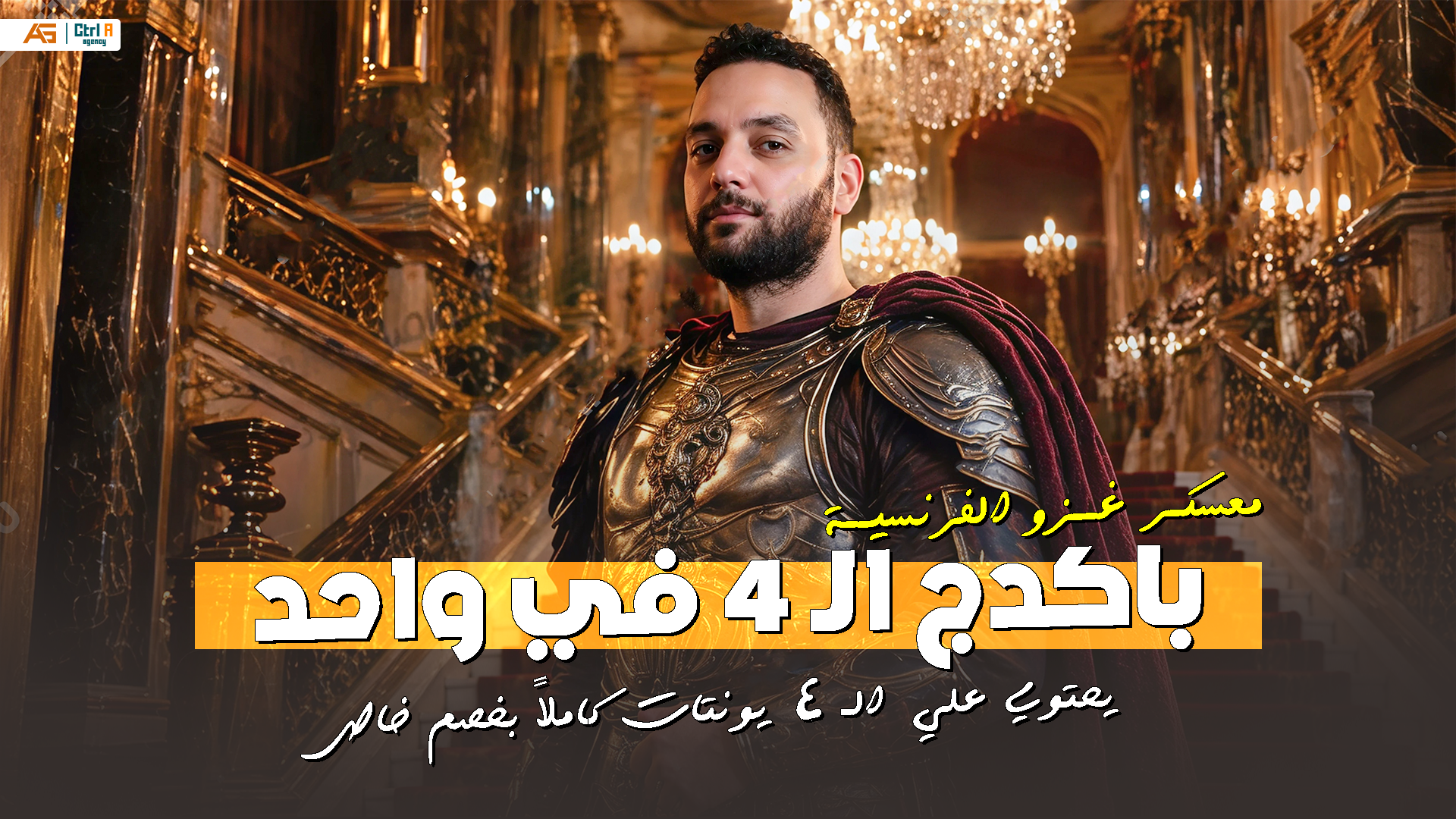 باكدج الـ 4×1 " من معسكر غزو الفرنسية " - للصف الثالث الثانوي