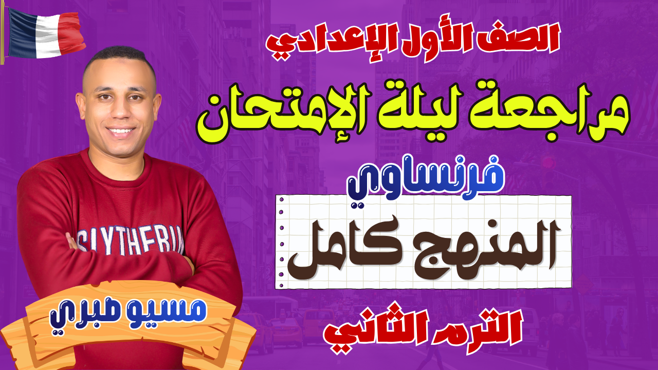 المراجعة النهائية | الجزء الأول | شرح المنهج كامل