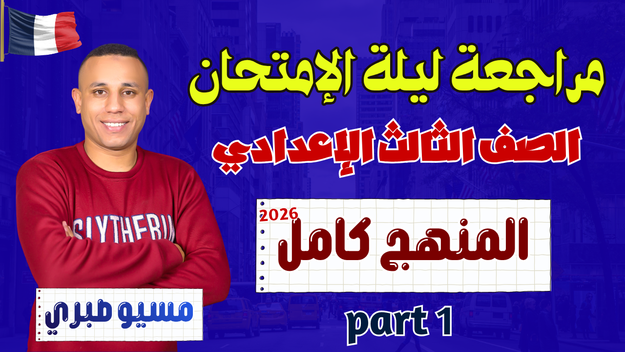 مراجعة المنهج كامل | ليلة الإمتحان | الجزء الأول