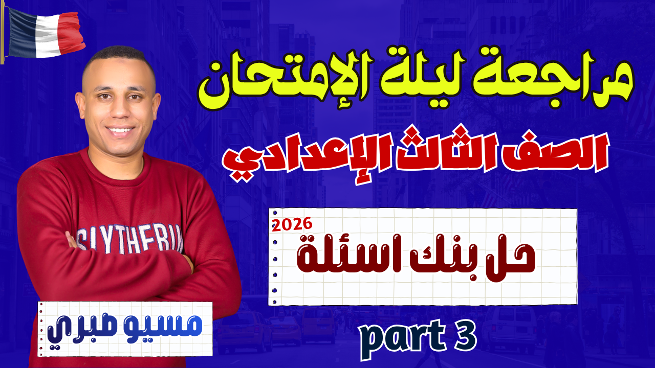 الجزء الثاني حل بنك اسئلة  | ليلة الإمتحان