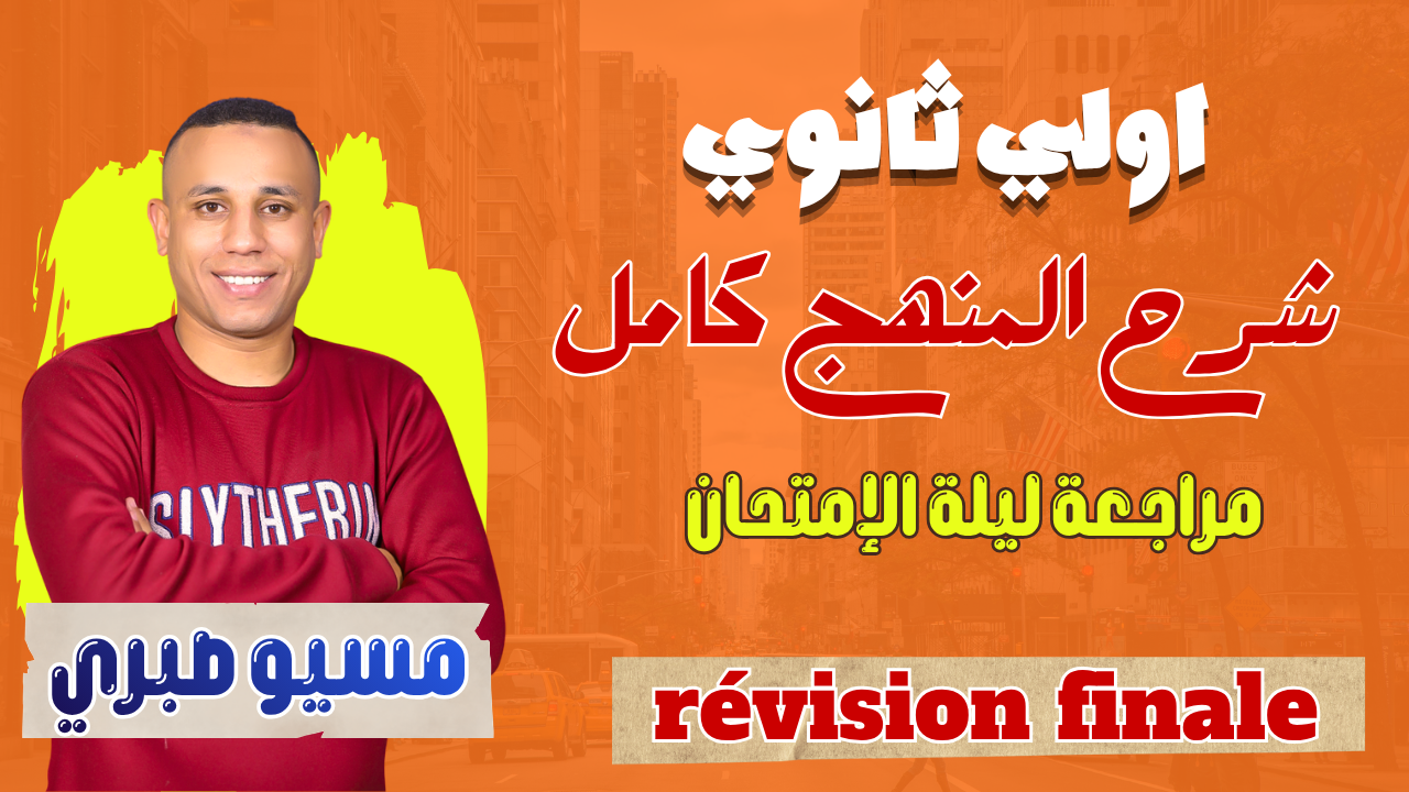 مراجعة المنهج كامل