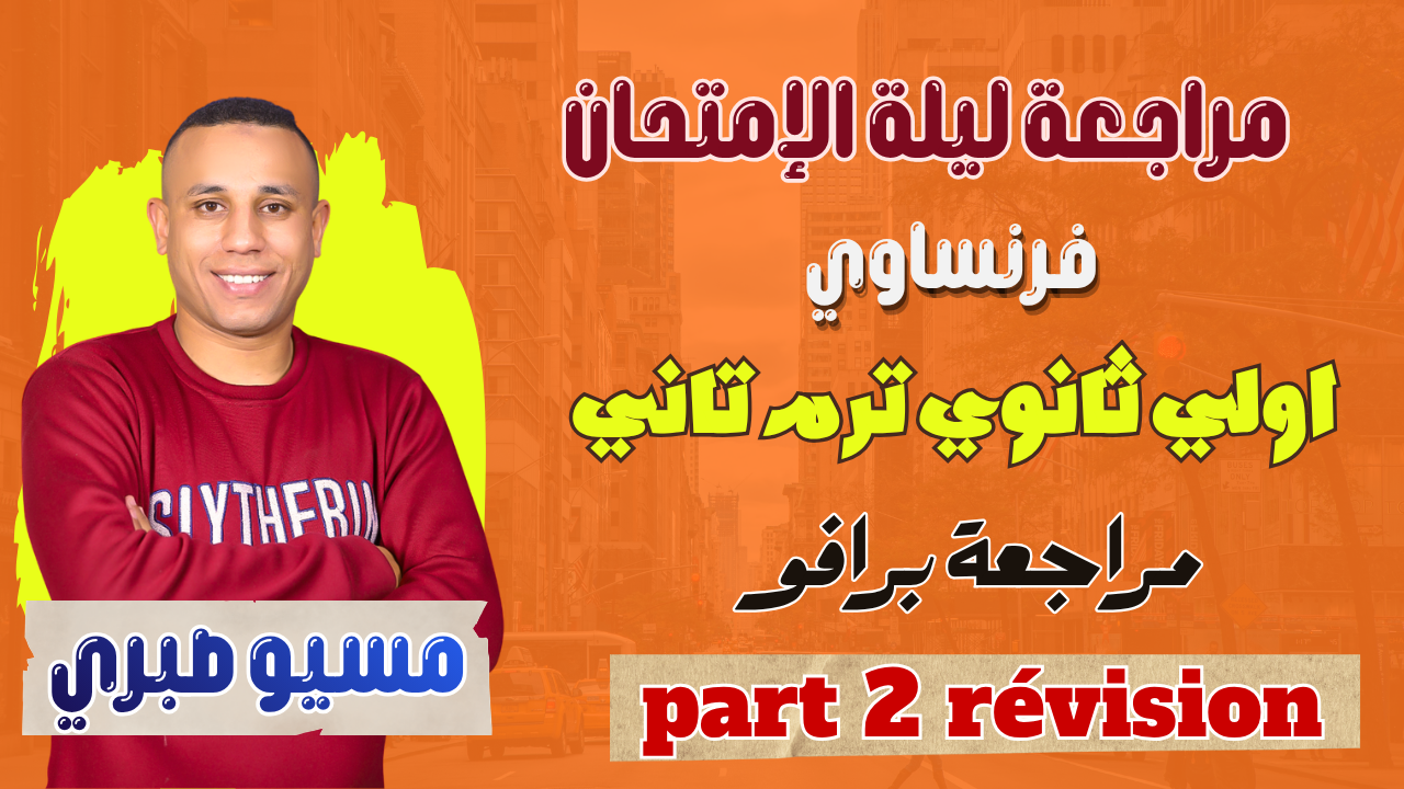 حل مراجعة برافو ترم تاني فاينال