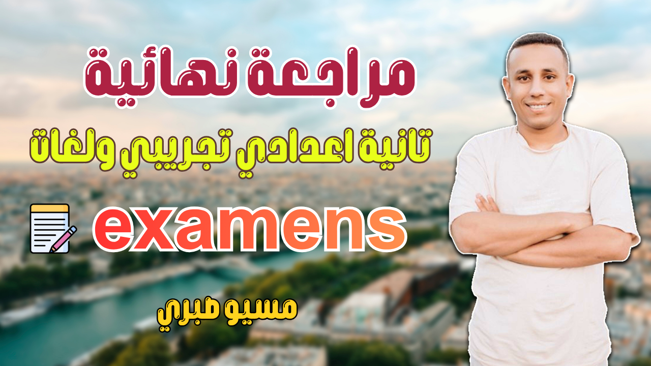 حل امتحانات | مراجعة ليلة الإمتحان