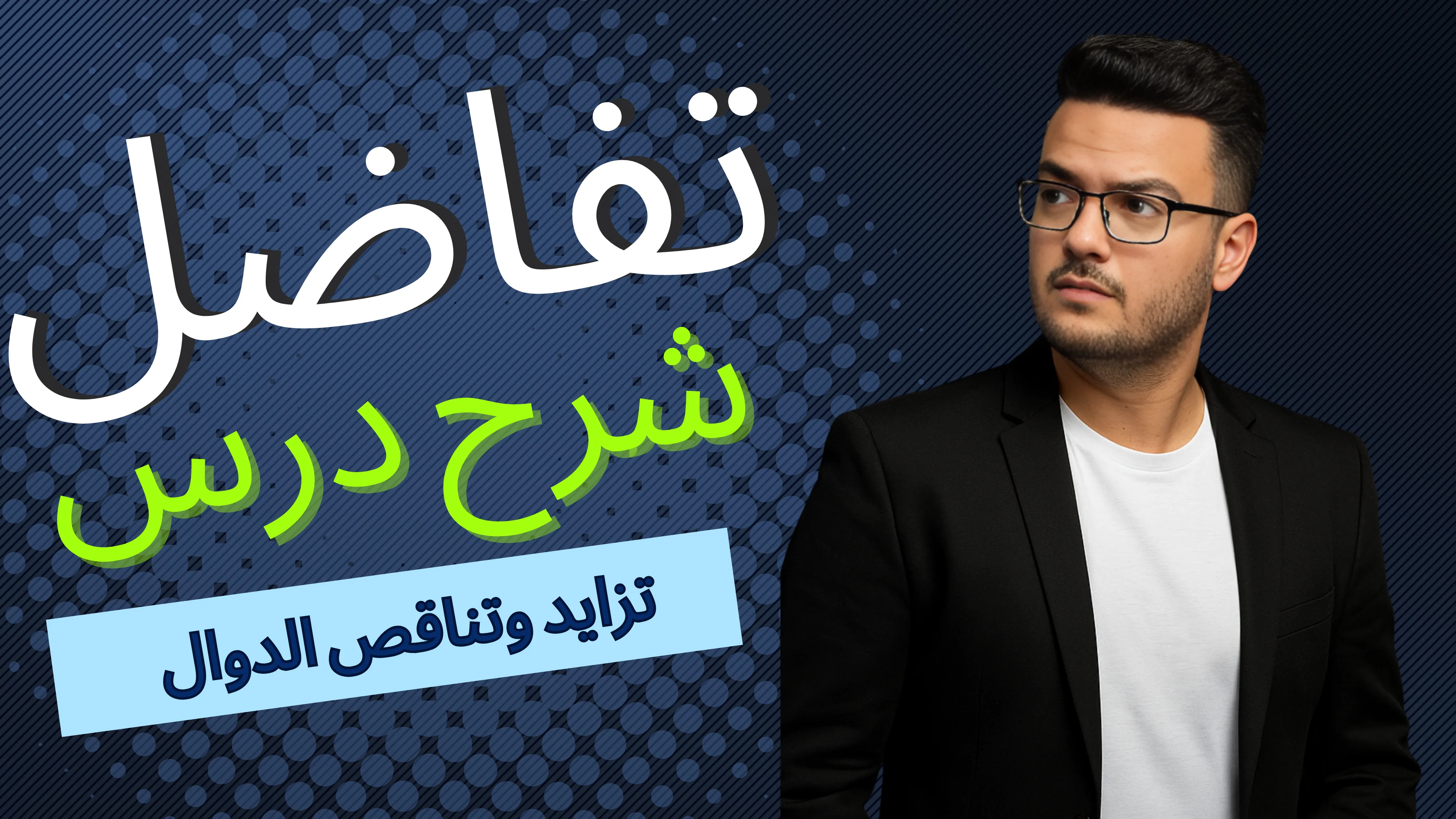 تزايد وتناقص الدوال