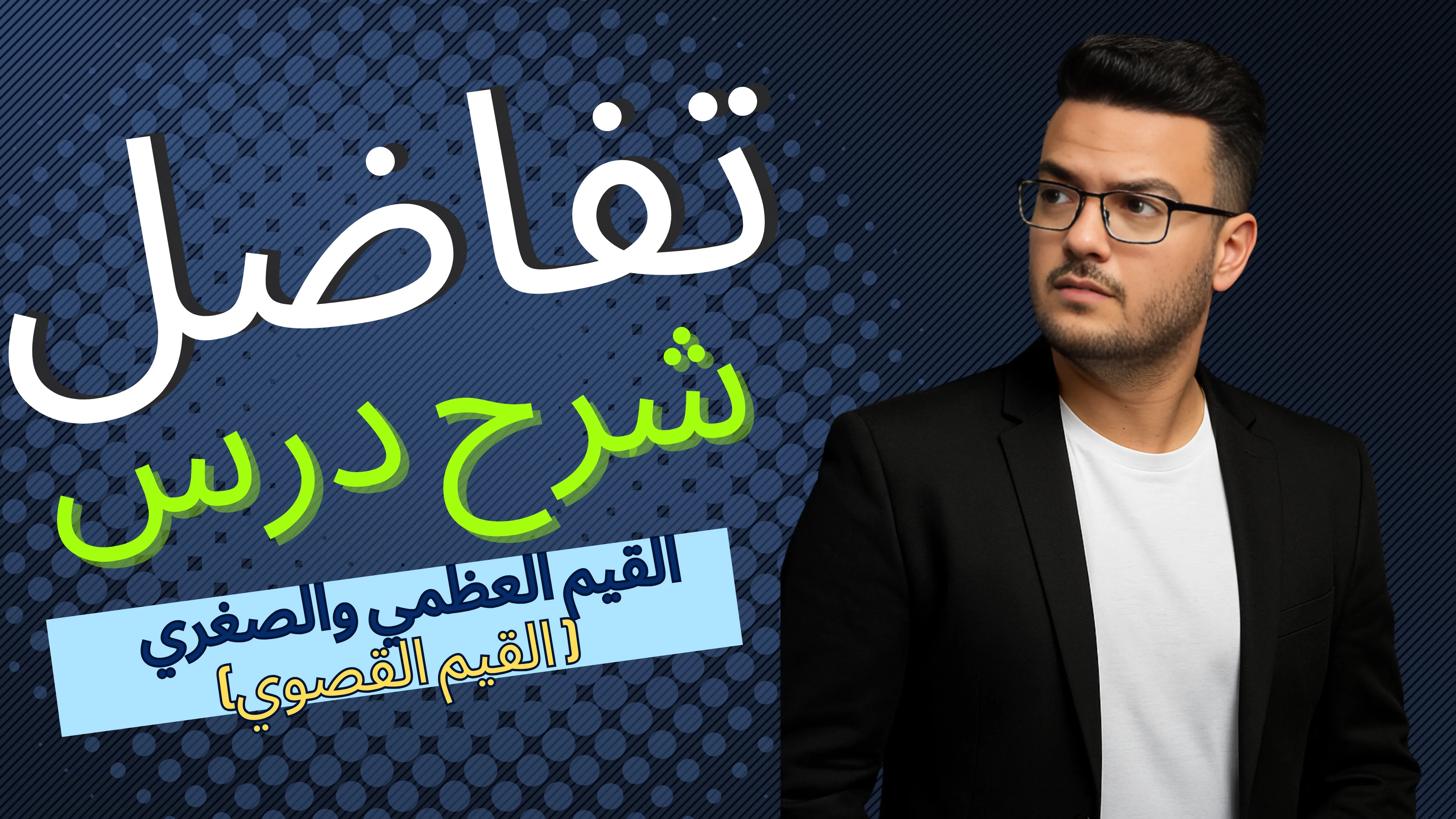 القيم العظمي والصغري ( القيم القصوي )