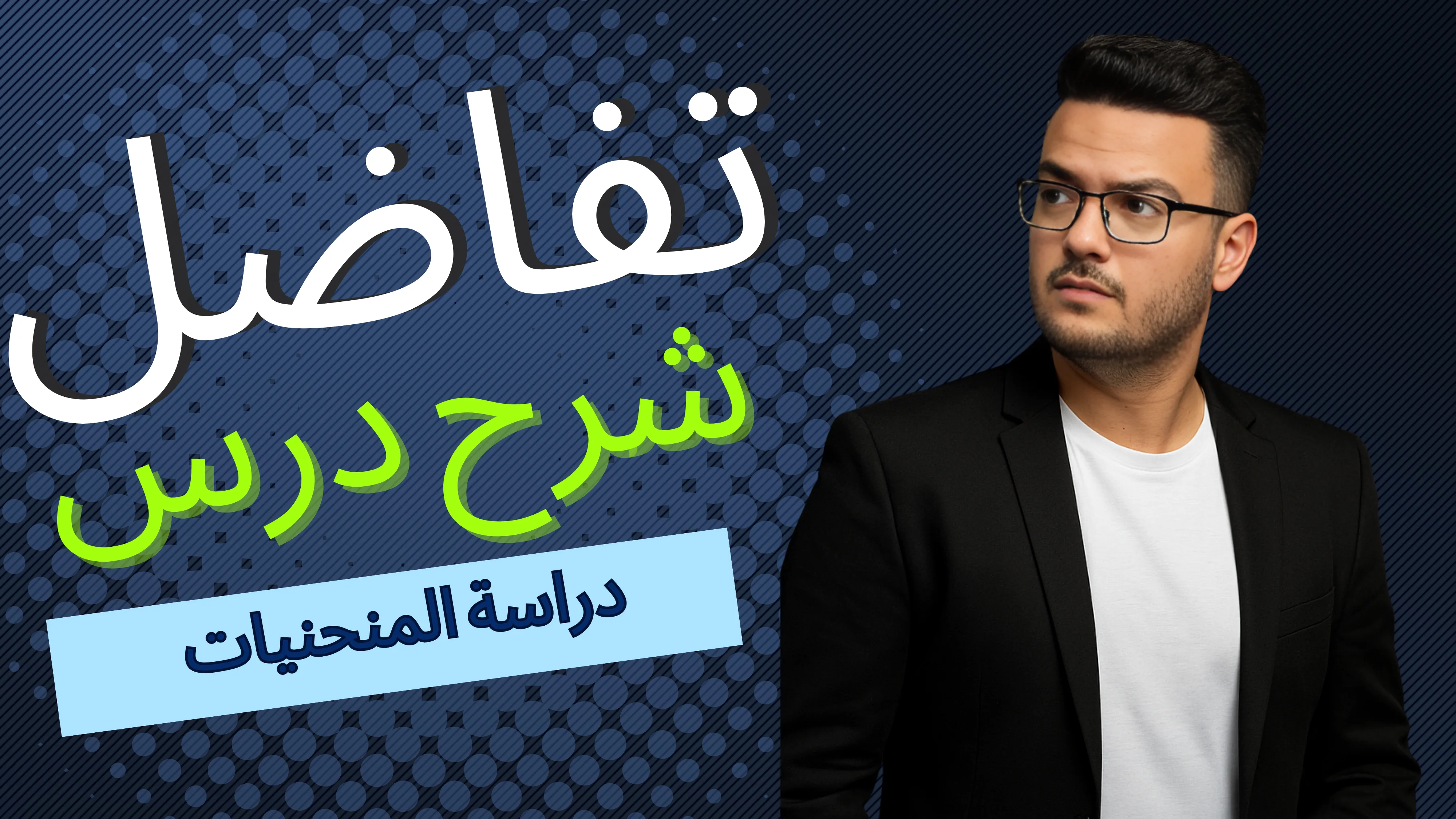 دراسة المنحنيات