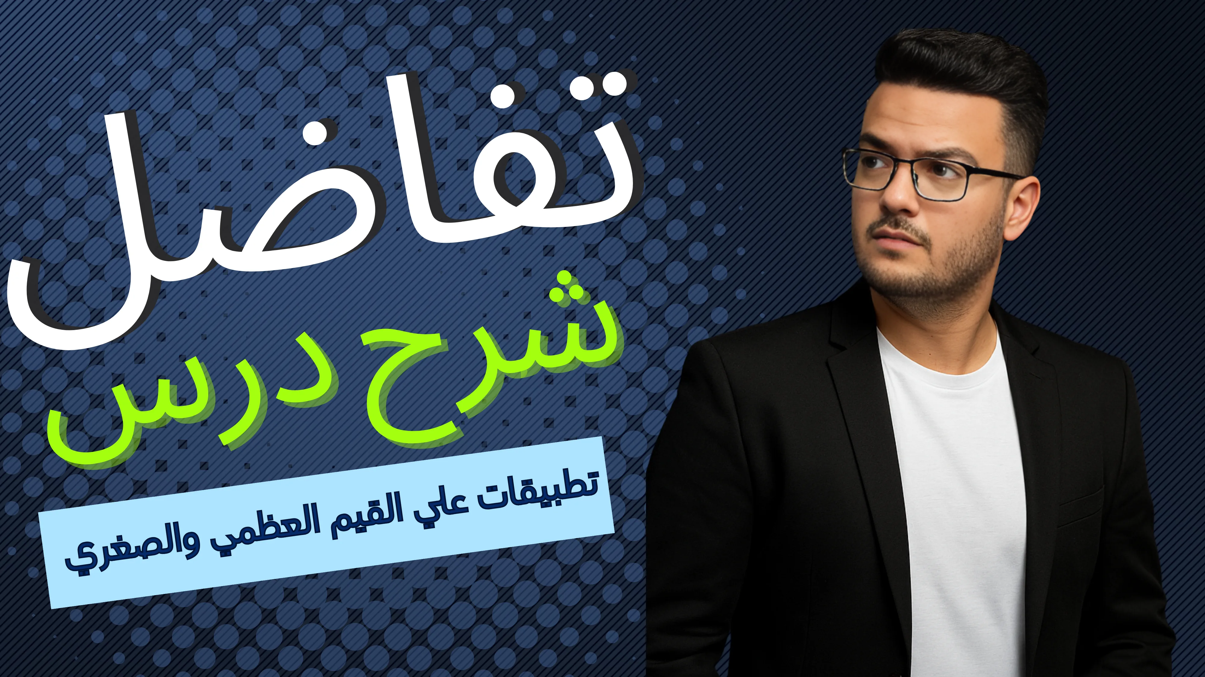 تطبيقات علي القيم العظمي والصغري