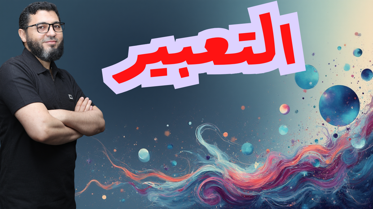 التعبير