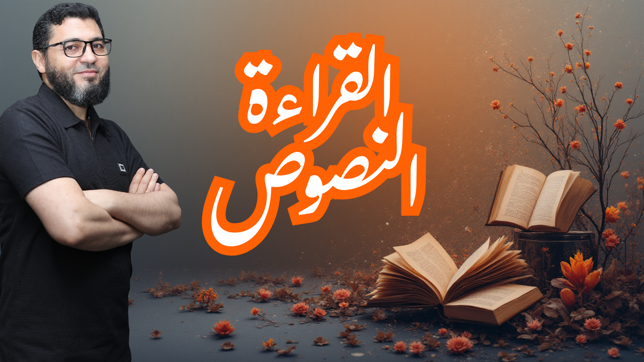 القراءة والنصوص
