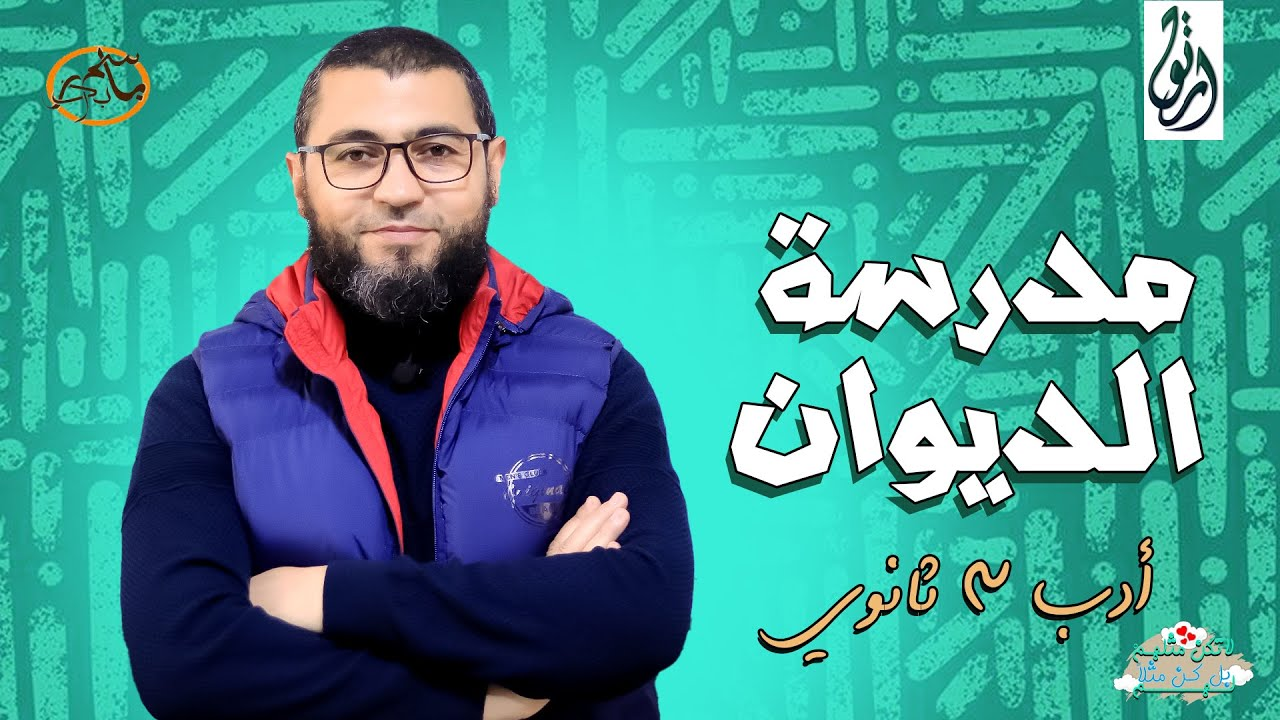 مراجعة أدب الديوان